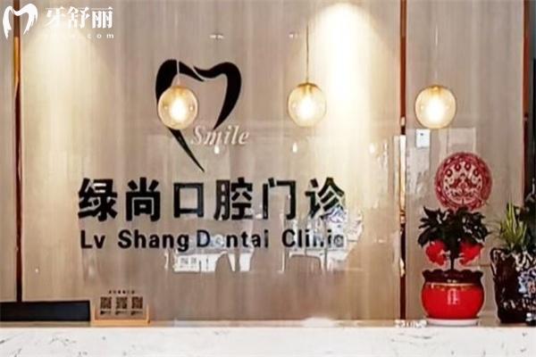 武漢綠尚口腔收費(fèi)標(biāo)準(zhǔn)