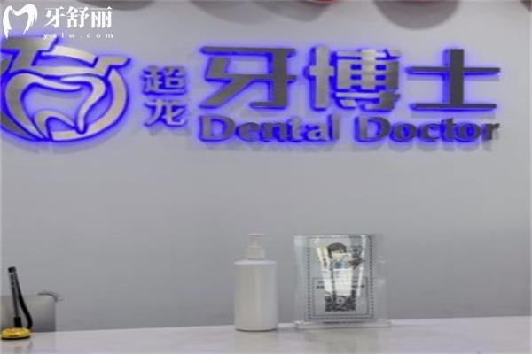 長春牙博士口腔門診部