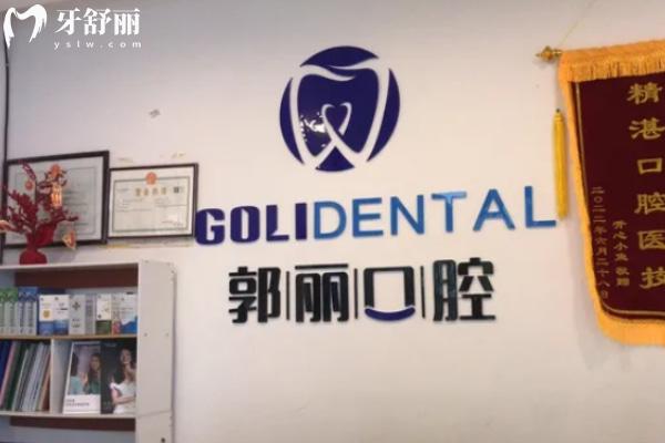 阜陽潁州郭麗口腔門診部怎么樣？