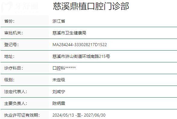慈溪鼎植口腔門(mén)診部資質(zhì)