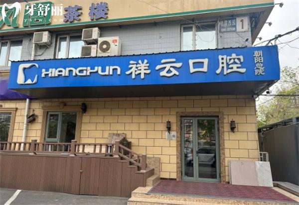 北京祥云紫京 口腔診所門頭