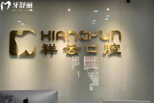 北京祥云紫京 口腔診所前臺