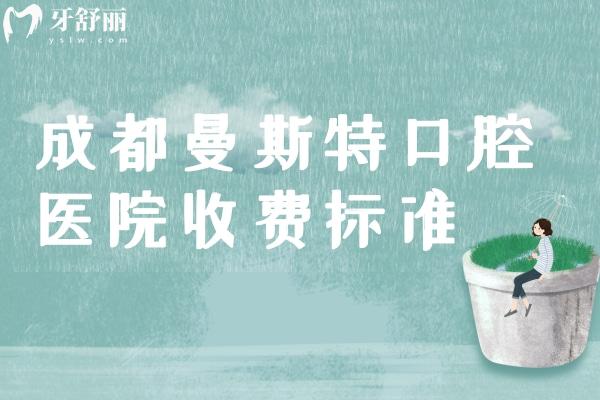 成都曼斯特口腔醫(yī)院收費標(biāo)準(zhǔn)