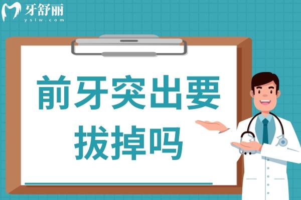 前牙突出要拔掉嗎