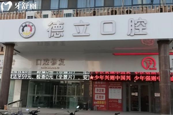 阜陽太和德立口腔診所