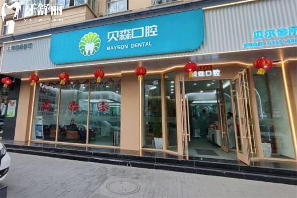 長(zhǎng)治貝森貝爾口腔門診部
