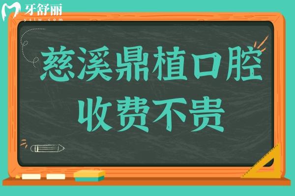 慈溪鼎植口腔收費(fèi)不貴,2025價(jià)格表:半口種植牙26800+正畸8800+