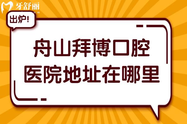舟山拜博口腔醫(yī)院地址在哪里?在定海區(qū),營(yíng)業(yè)時(shí)間為08:30-17:00