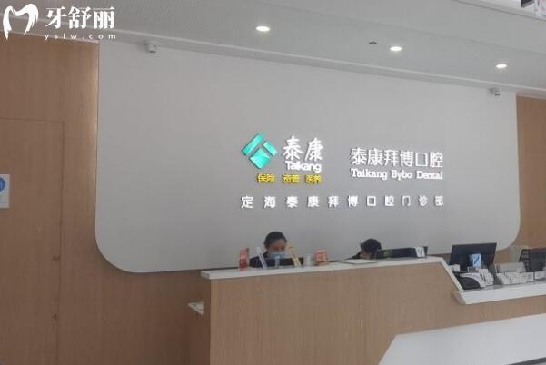 舟山拜博口腔醫(yī)院地址在哪里?在定海區(qū),營(yíng)業(yè)時(shí)間為08:30-17:00
