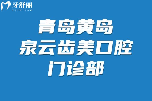 青島黃島泉云齒美口腔門(mén)診部簡(jiǎn)介