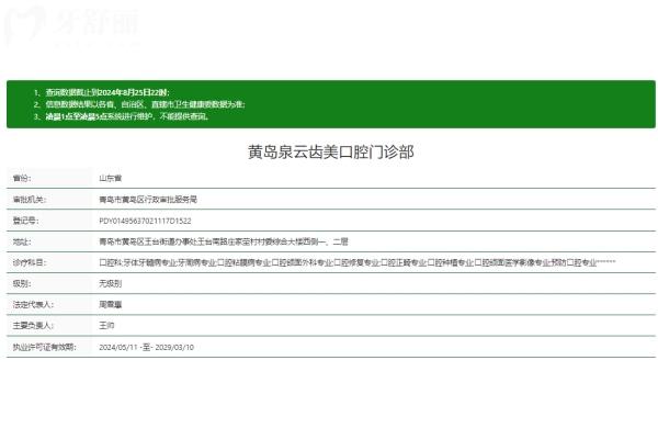 青島黃島泉云齒美口腔門(mén)診部資質(zhì)正規(guī)