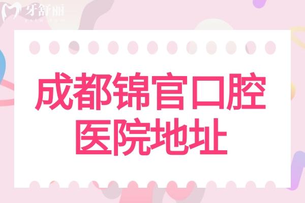 成都錦官口腔醫(yī)院地址查詢