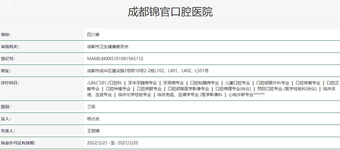 成都錦官口腔醫(yī)院衛(wèi)健委資質(zhì)