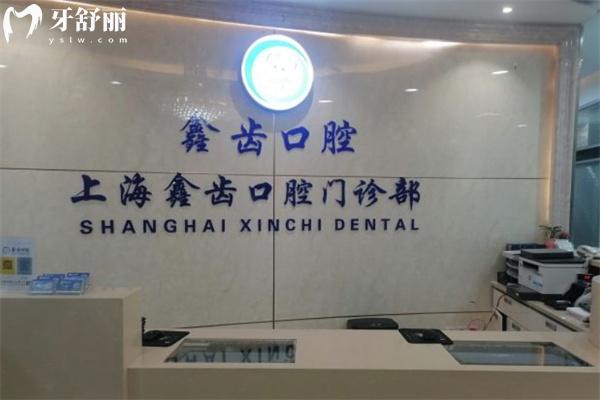 上海鑫齒口腔門診部