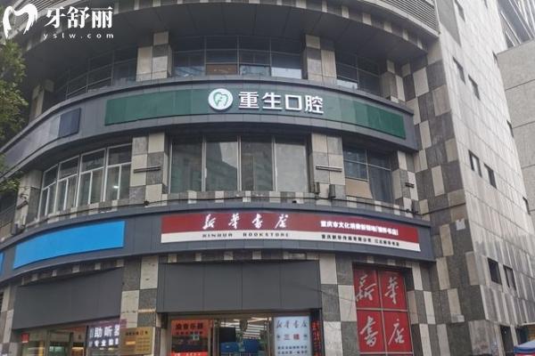 重慶重生口腔醫(yī)院門店