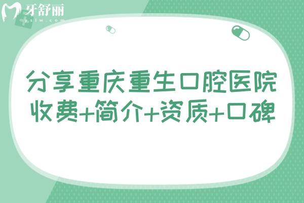 分享重慶重生口腔醫(yī)院收費+簡介+資質(zhì)+口碑