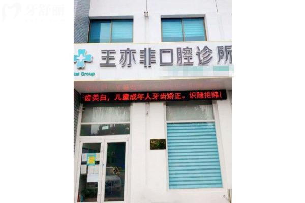 威海王亦非口腔診所怎么樣