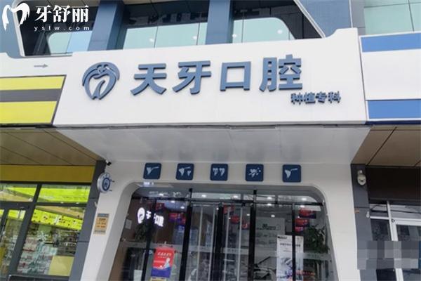 呼和浩特天牙口腔門診部
