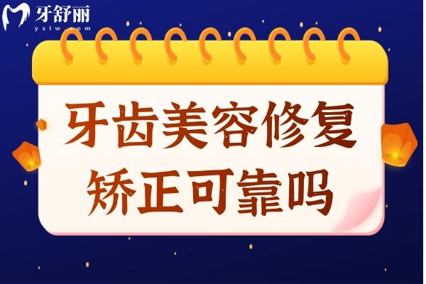 牙齒美容修復矯正可靠嗎?有沒有負面影響？