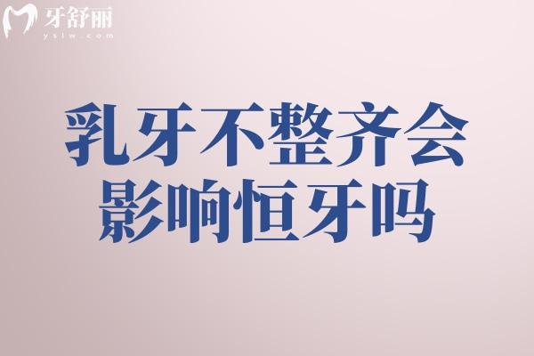 乳牙不整齊會(huì)影響恒牙嗎