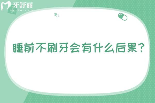 睡前不刷牙會(huì)有什么后果？危害大揭秘 另附日常護(hù)牙小知識(shí)