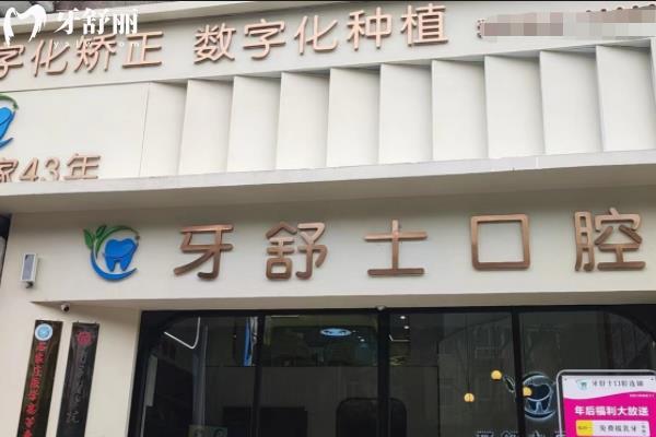 贛州牙舒士口腔怎么樣