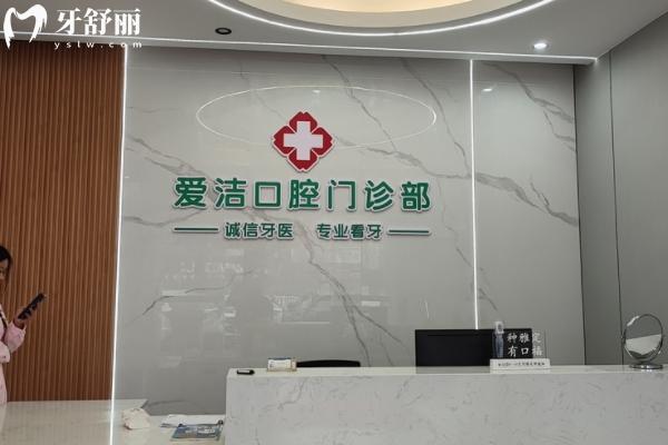 興國(guó)愛(ài)潔口腔價(jià)目表