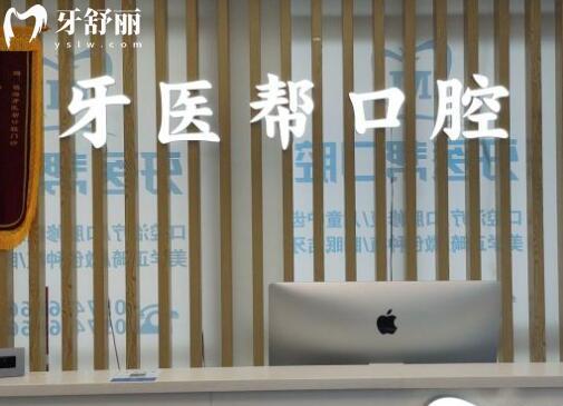 寧波牙醫(yī)幫口腔鎮(zhèn)海店前臺(tái)