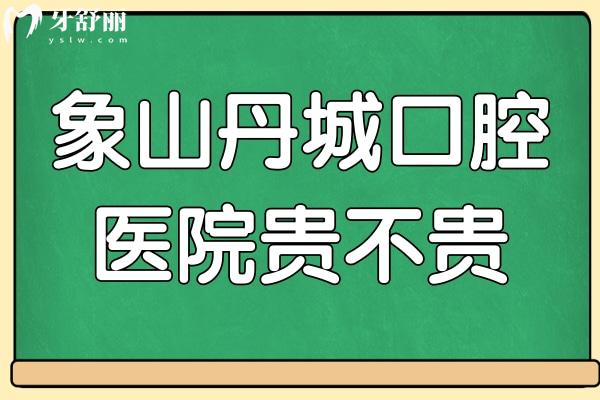 象山丹城口腔醫(yī)院貴不貴?不貴,種植牙2880+隱形矯正18800+