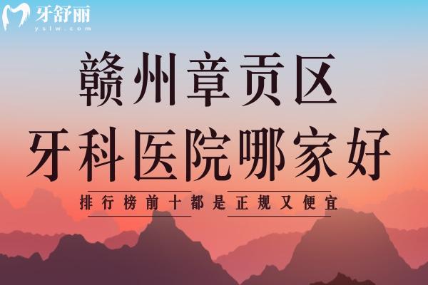 贛州章貢區(qū)牙科醫(yī)院哪家好