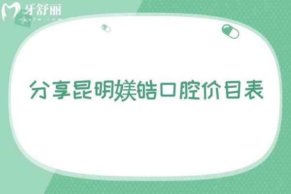 分享昆明媄皓口腔價(jià)目表  潔牙40+補(bǔ)牙102+種植牙1880+