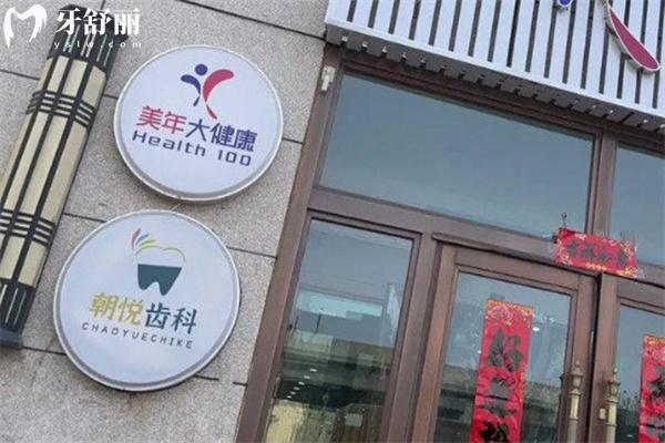 呼和浩特朝悅口腔門診部