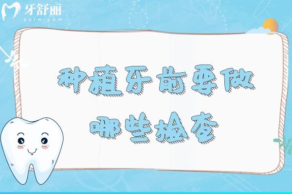 種植牙前要做哪些檢查