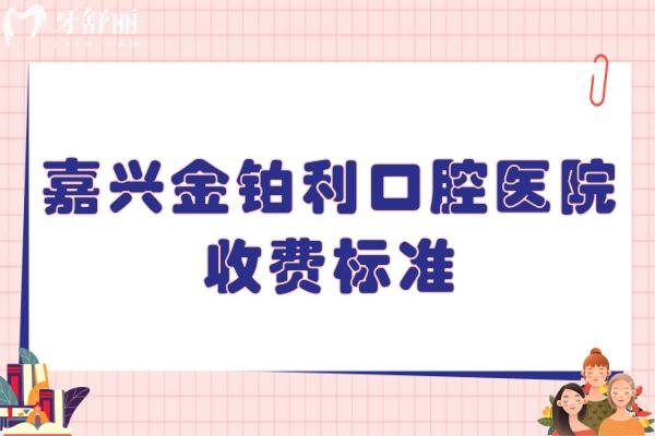 嘉興金鉑利口腔醫(yī)院收費標準