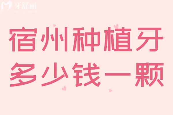 2024宿州種植牙多少錢(qián)一顆?曝光種牙/整牙/鑲牙/洗牙/拔牙價(jià)格一覽表