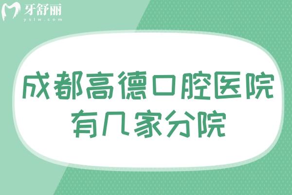 成都高德口腔醫(yī)院有幾家分院