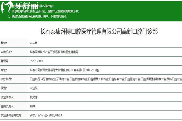 長春泰康拜博口腔高新門診部正規(guī)資質查詢