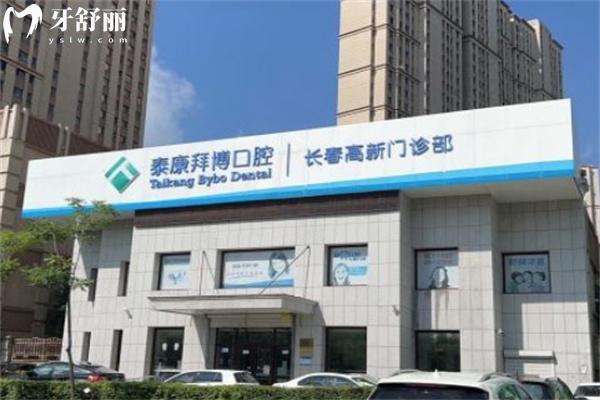 長(zhǎng)春泰康拜博口腔高新門診部