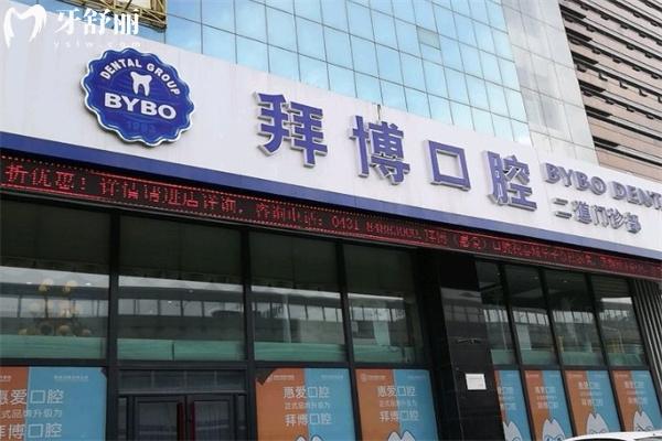 長(zhǎng)春泰康拜博口腔二道門診部