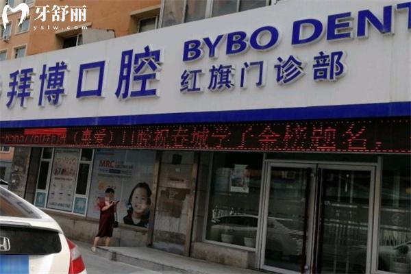 長(zhǎng)春泰康拜博口腔紅旗門診部