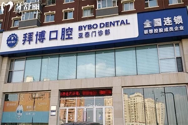 長(zhǎng)春泰康拜博口腔亞泰門診部