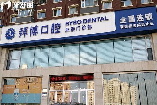 長(zhǎng)春泰康拜博口腔亞泰門(mén)診部