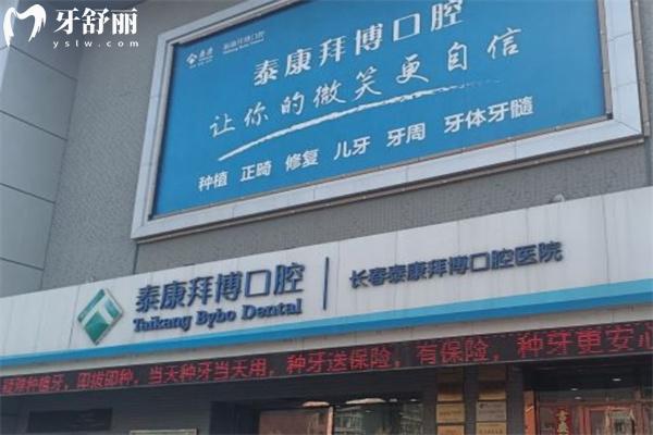 長(zhǎng)春拜博口腔醫(yī)院