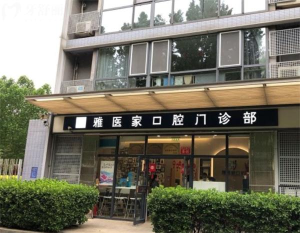 北京雅醫(yī)家口腔門頭