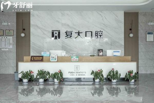 諸暨復大口腔門診部前臺