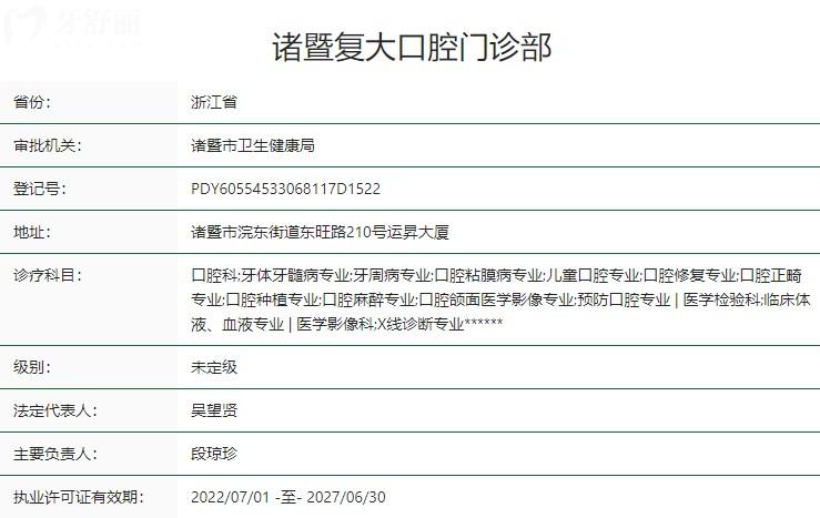 諸暨復大口腔門診部衛(wèi)健委資質(zhì)