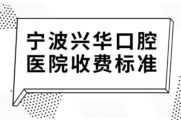 全新寧波興華口腔醫(yī)院收費標(biāo)準(zhǔn):矯正8980+種植牙1980+補(bǔ)牙189+