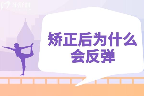 矯正后為什么會反彈