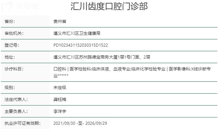 遵義齒度口腔門診部資質(zhì)