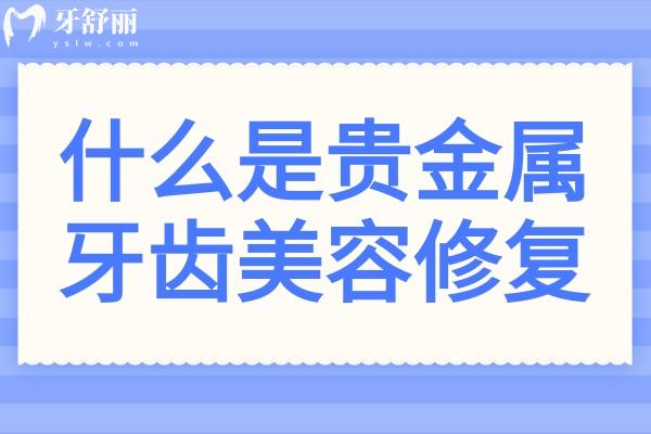 什么是貴金屬牙齒美容修復(fù)？鍍金修復(fù)的優(yōu)點(diǎn)有哪些？
